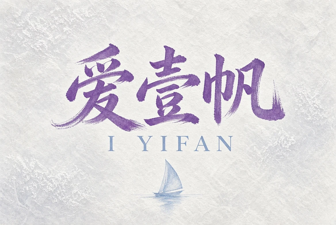 爱壹帆品牌介绍